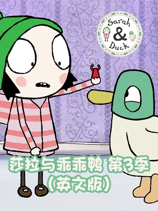 莎拉与乖乖鸭3英语版